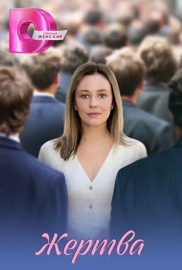 Жертва смотреть бесплатно